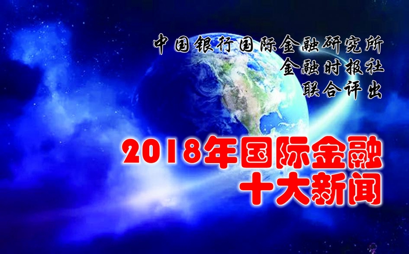 中國銀行國際金融研究所、金融時報社聯(lián)合評出2018年國際金融十大新聞