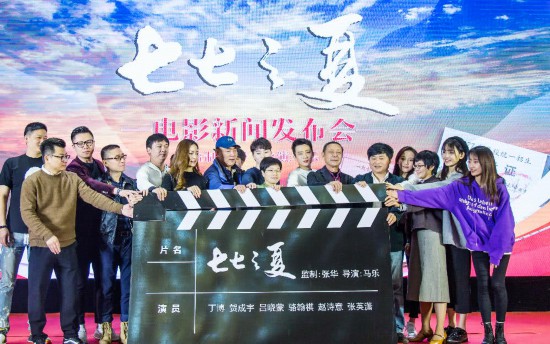 電影《七七之夏》新聞發(fā)布會順利召開