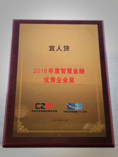 宜人貸榮獲中關(guān)村金融科技論壇“2018年度智慧金融優(yōu)秀企業(yè)獎(jiǎng)”