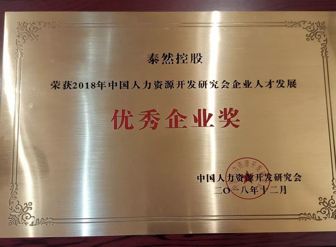 泰然榮獲“2018年中國(guó)人才發(fā)展論壇”雙項(xiàng)大獎(jiǎng)