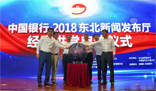 “中國銀行·2018東北新聞發(fā)布廳經(jīng)濟講堂”系列活動啟動