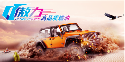 中化石油傲力高品質燃油澎湃上市！