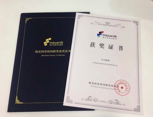 貝殼視頻紅人整合營銷獲梅花網(wǎng)營銷創(chuàng)新獎，短視頻營銷時(shí)代全面到來