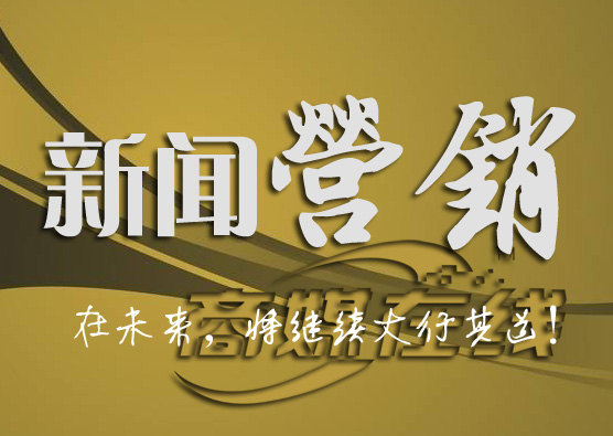 商媒在線挖掘新聞營銷潛力 助力泵閥行業(yè)發(fā)展