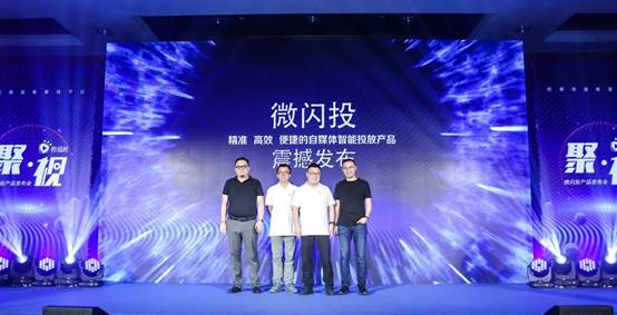 “微閃投”產(chǎn)品正式推出,定義短視頻營銷下半場