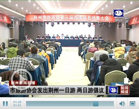 市旅游協(xié)會發(fā)出荊州一日游、二日游倡議