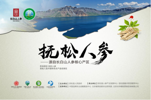 2018中國(guó)農(nóng)業(yè)(博鰲)論壇開幕,“撫松人參”品牌推介取得豐碩成果