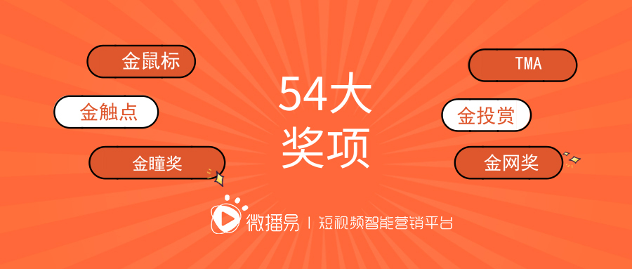 21個(gè)權(quán)威行業(yè)大獎(jiǎng)，54座獎(jiǎng)杯背后：微播易總結(jié)了這四條短視頻營(yíng)銷(xiāo)規(guī)律