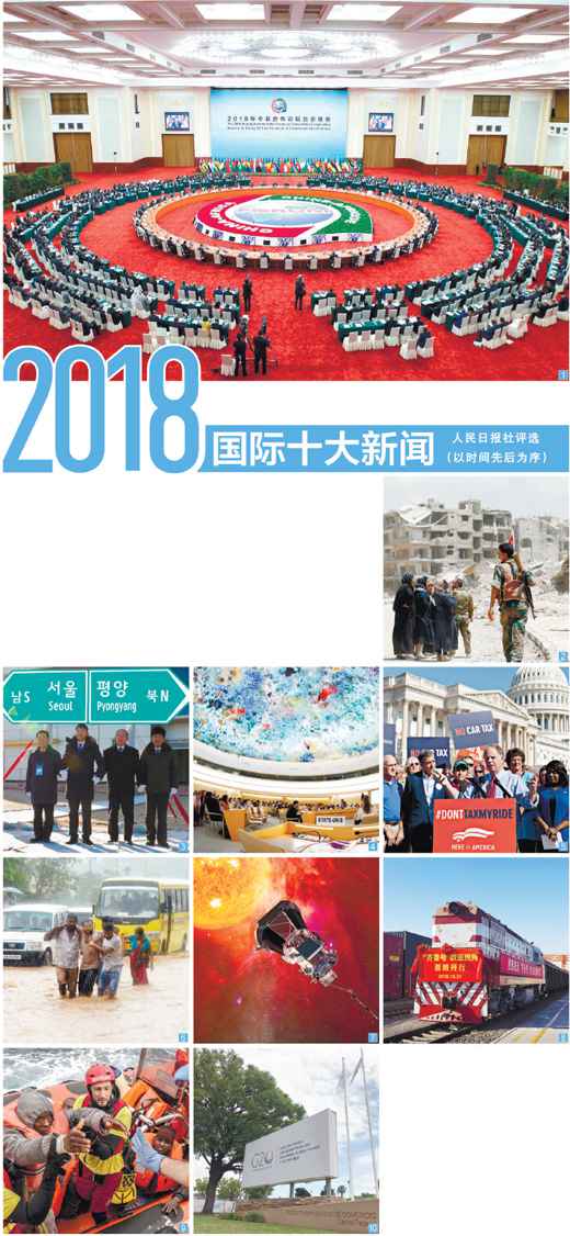 人民日?qǐng)?bào)社評(píng)選2018國(guó)際十大新聞（寰宇·十大新聞）