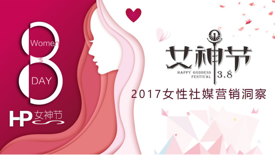 微播易發(fā)布《2017女性社媒營銷洞察》:微博+短視頻成營銷標(biāo)配