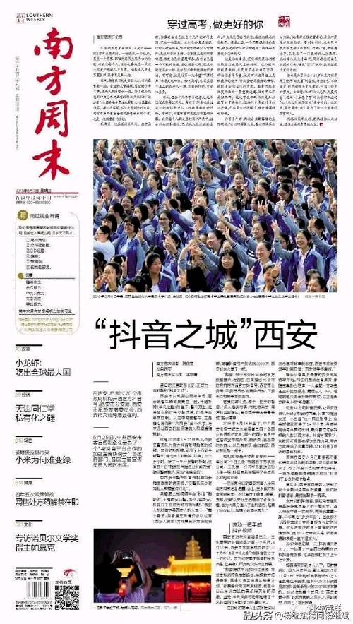 南方周末的這篇今日頭條題目是《“抖音之城”西安》，它大致描述了正熱衷城市營銷的古城西安是多么迫切而又良莠不分地?fù)肀б粋€新興APP：抖音，文中稱：“在西安，已超過70個市政府機(jī)構(gòu)開通官方抖音號，西安市公安局、西安市旅游發(fā)展委員會、西安市文物局悉數(shù)在列。5月25日，中共西安市委宣傳部牽頭舉辦了一個“與抖音平臺合作的加強(qiáng)宣傳協(xié)調(diào)會”，各政府部門、各區(qū)主管宣傳負(fù)責(zé)人悉數(shù)出席”。