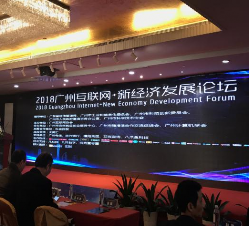 凡科網助力2018廣州互聯(lián)網+新經濟發(fā)展論壇