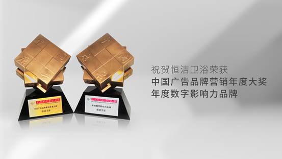 懂?dāng)?shù)字更懂消費(fèi)者！恒潔斬獲《中國(guó)廣告》品牌營(yíng)銷年度大獎(jiǎng)