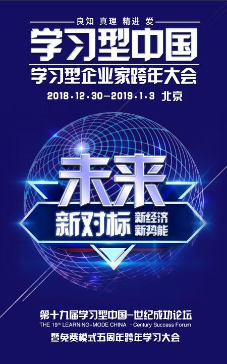 第十九屆“學(xué)習(xí)型中國-世紀成功論壇”將于12月30日在京開幕
