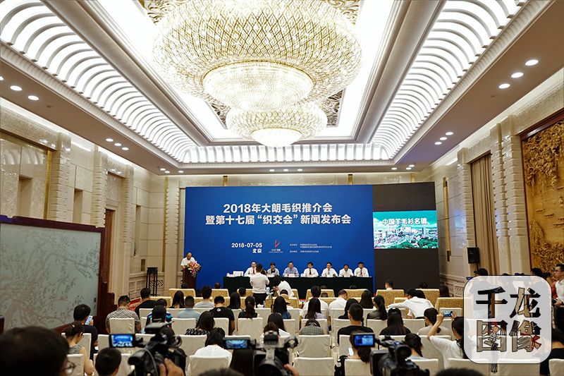 7月5日，2018年大朗毛織推介會暨第十七屆&ldquo;織交會&rdquo;新聞發(fā)布會在北京召開。圖為發(fā)布會現(xiàn)場。主辦方供圖 千龍網(wǎng)發(fā)