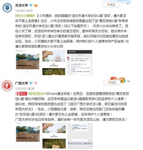 集滿8個贊就送母校紀(jì)念U盤？又是一個營銷騙局