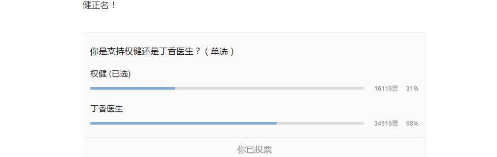 愚蠢！權(quán)健公關(guān)發(fā)起投票正名，結(jié)果被笑噴，又自刪……