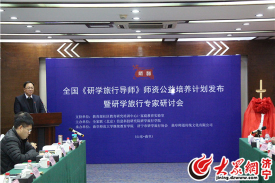 全國研學(xué)旅行導(dǎo)師師資公益培養(yǎng)計劃在曲阜發(fā)布