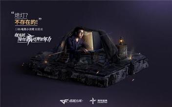 多形式調(diào)動(dòng)用戶(hù)情感，CF十周年火線(xiàn)盛典成功背后的整合營(yíng)銷(xiāo)打法