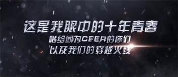 多形式調(diào)動(dòng)用戶(hù)情感，CF十周年火線(xiàn)盛典成功背后的整合營(yíng)銷(xiāo)打法