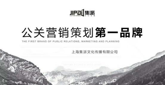 社交電商新零售創(chuàng)新發(fā)展 上海集派品牌營(yíng)銷典范