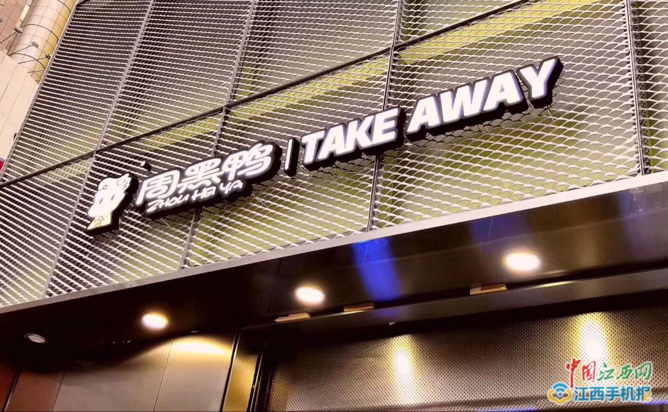 周黑鴨×餓了么品牌外賣聯(lián)合店開業(yè) 頻頻觸電主題店