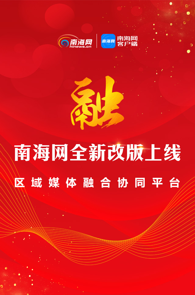 南海網(wǎng)全新改版上線 海南媒體首個(gè)英文報(bào)道團(tuán)隊(duì)同步亮相