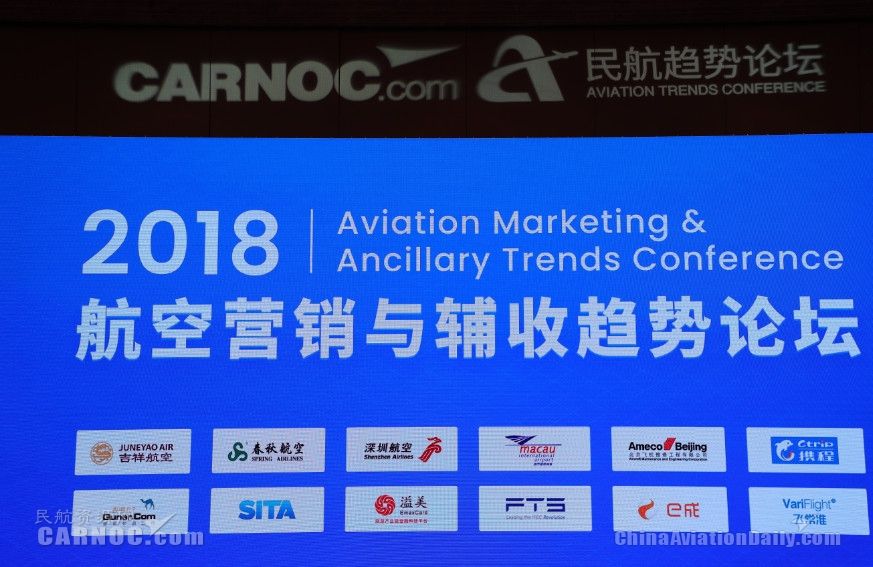 2018航空營銷與輔收趨勢論壇在京成功舉行470449_ 2018航空營銷與輔收趨勢論壇在京成功舉行