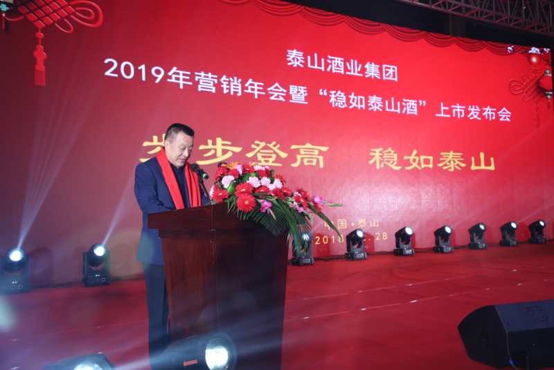 泰山酒業(yè)集團(tuán)2019年?duì)I銷年會(huì)暨“穩(wěn)如泰山酒”上市發(fā)布會(huì)召開