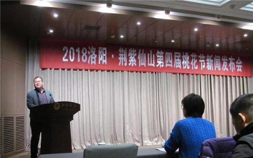 2018洛陽荊紫仙山第四屆桃花節(jié)新聞發(fā)布會在鄭州舉行