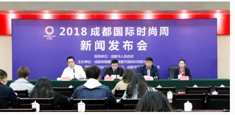2018成都國際時(shí)尚周官方新聞發(fā)布會(huì)已正式舉行