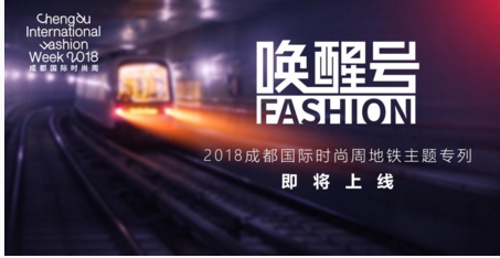 2018成都國際時(shí)尚周官方新聞發(fā)布會(huì)已正式舉行