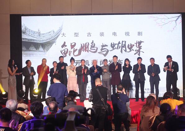 電視劇《鯤鵬與蝴蝶》新聞發(fā)布會在京隆重舉行