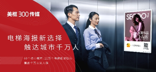 美框300引領電梯海報新升級，成為品牌營銷性價比首選
