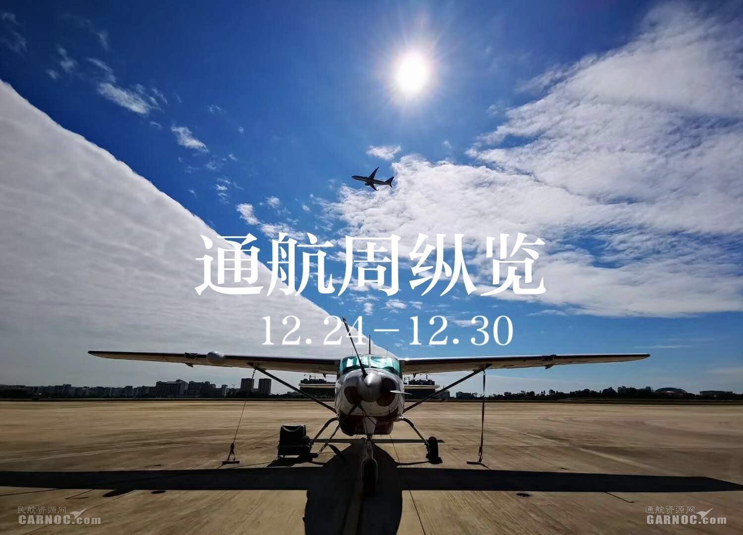 周縱覽：民航局發(fā)布多份文件 中國(guó)通航揭牌