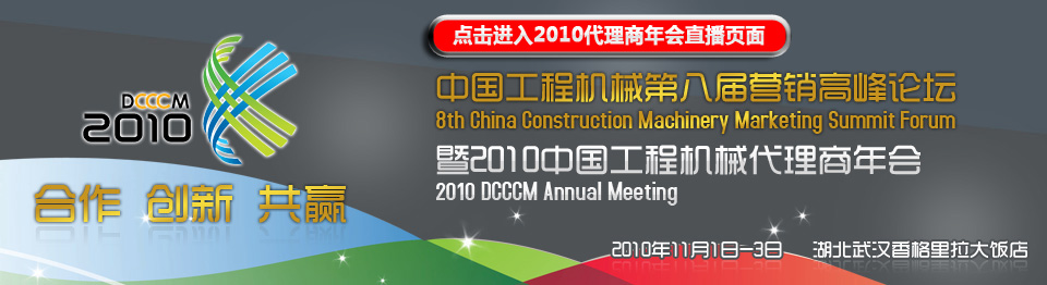 2010中國工程機械代理商年會