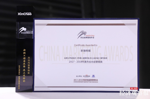 新潮傳媒成品牌營銷新能量，斬獲“年度杰出內(nèi)容營銷獎”