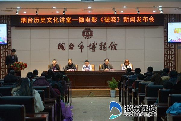 煙臺市博物館舉辦微電影《破曉》新聞發(fā)布會