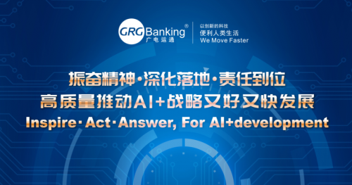 深化AI+戰(zhàn)略落地！廣電運(yùn)通發(fā)布2019年發(fā)展主題