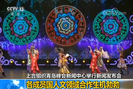 上合組織青島峰會新聞中心舉行新聞發(fā)布會：各成員國人文領(lǐng)域合作生機勃勃
