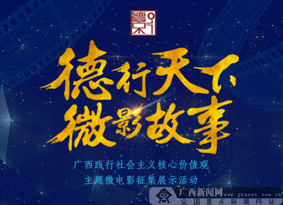 "德行天下·微影故事"獲獎(jiǎng)名單公布 17部作品獲獎(jiǎng)