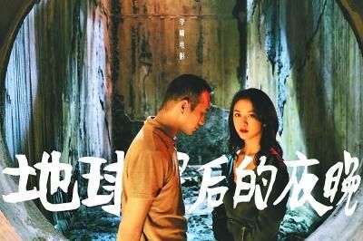 《地球最后的夜晚》海報(bào)