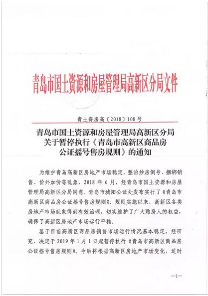 官方發(fā)布:暫停執(zhí)行《青島市高新區(qū)商品房公證搖號售房規(guī)則》