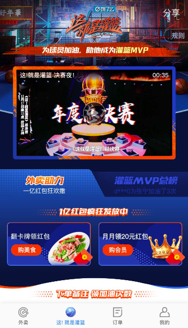 決賽當天的餓了么APP界面