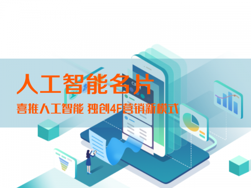 喜推人工智能名片讓你的營(yíng)銷費(fèi)用降低70%