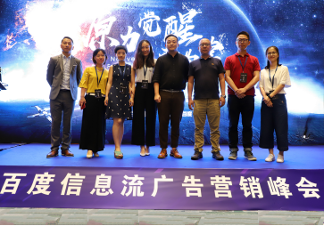 2018百度信息流廣告營銷峰會(huì)圓滿落幕
