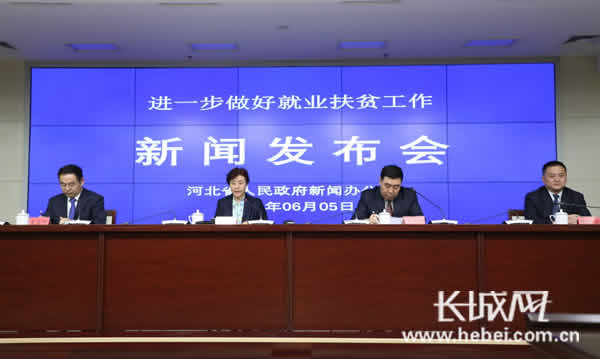 河北省政府新聞辦“進(jìn)一步做好就業(yè)扶貧工作” 新聞發(fā)布會全程實錄