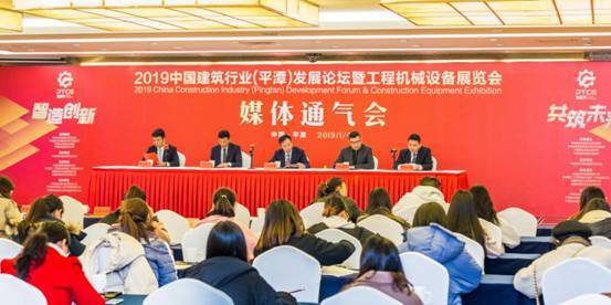 2019中國建筑行業(yè)（平潭）發(fā)展論壇暨工程機械設備展新聞發(fā)布會