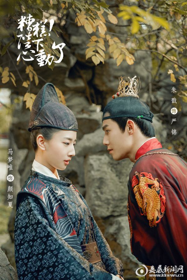 1 《糟糕，陛下心動(dòng)了》朱戩、馬夢(mèng)唯心動(dòng)撒糖