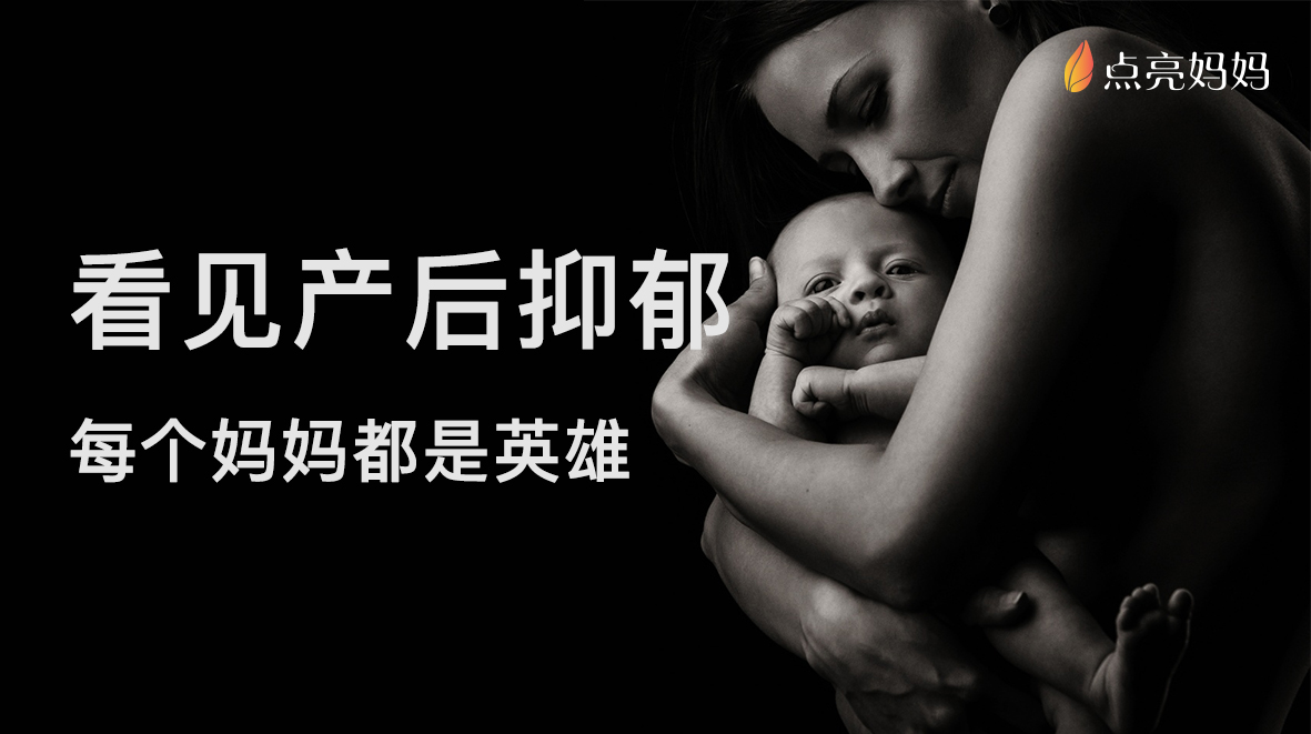 深度聚焦產(chǎn)后抑郁話題 點(diǎn)亮媽媽行業(yè)首發(fā)公益視頻